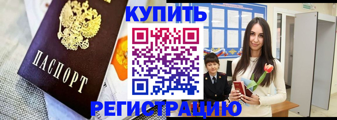 купить прописку в Светлом